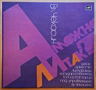 Вл. Чекасин – А Можно Ли Так? 1987г.
