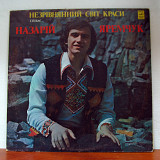 Назарій Яремчук ‎– Незрівнянний Світ Краси