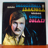 Софія Ротару – Пiснi Володимира Iвасюка Спiває Софiя Ротару