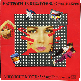 НАСТРОЕНИЕ В ПОЛНОЧЬ 2 - АНГЕЛ КОТЕВ ВТА 11240 1984
