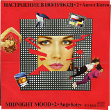 НАСТРОЕНИЕ В ПОЛНОЧЬ 2 - АНГЕЛ КОТЕВ ВТА 11240 1984