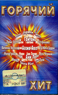 Горячий Хит ( SEALED у заводській упаковці )