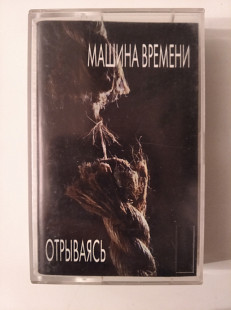 Машина Времени "Отрываясь"