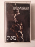 Машина Времени "Отрываясь"