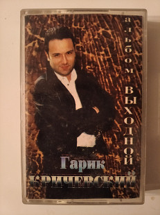 Гарик Кричевский "Выходной"