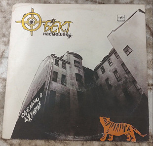 Объект Насмешек - Сделано в джунглях