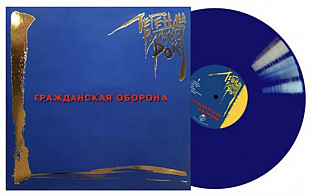 Гражданская Оборона / ГРОБ / Е. Летов - Легенды Русского Рока - 1985-2007. (2LP). 12. Coloured Vinyl