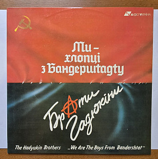 Брати Гадюкіни – Ми - Хлопці З Бандершtадtу LP / Аудіо Україна – 1991 LPP 0040