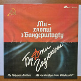 Брати Гадюкіни – Ми - Хлопці З Бандершtадtу LP / Аудіо Україна – 1991 LPP 0040