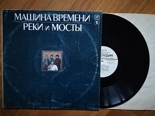 Машина времени-Реки и мосты-1-ша платівка (8)-Ex.-, Мелодія