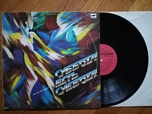 Песни молодых-Суббота есть суббота (2)-Ex.+, Мелодія