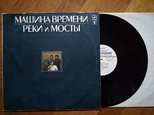 Машина времени-Реки и мосты-1-ша платівка (5)-Ex.+, Мелодія