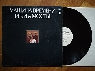 Машина времени-Реки и мосты-1-ша платівка (6)-Ex.+, Мелодія