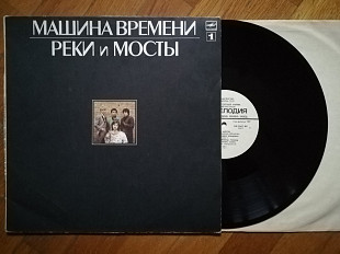 Машина времени-Реки и мосты-1-ша платівка (1)-NM-, Мелодія