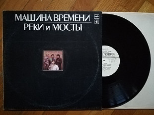 Машина времени-Реки и мосты-1-ша платівка (2)-NM-, Мелодія