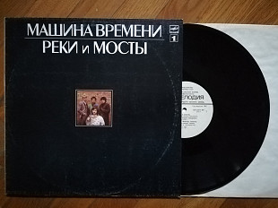 Машина времени-Реки и мосты-1-ша платівка (3)-NM-, Мелодія