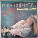 Вика Цыганова ЕХ Море - Балалайка - Зараза - 1991. (LP). 12. Vinyl. Пластинка. Rare.