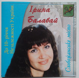 Ірина Балабай – Слобожанське Місто CD