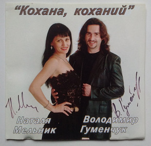 Наталя Мельник, Володимир Гуменчук ‎– Кохана, Коханий CD