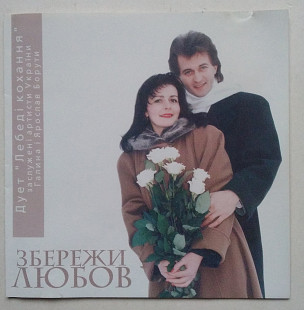 Дует «Лебеді Кохання» - Збережи Любов CD