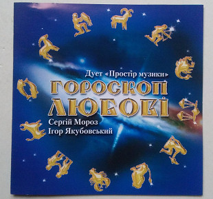 Дует «Простір Музики», Сергій Мороз, Ігор Якубовський – Гороскоп Любові CD