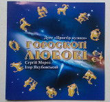 Дует «Простір Музики», Сергій Мороз, Ігор Якубовський – Гороскоп Любові CD