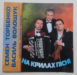 Семен Торбенко Василь Волощук - На Крилах Пісні CD