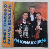 Семен Торбенко Василь Волощук - На Крилах Пісні CD