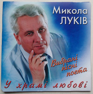 Микола Луків ‎– У храмі любові CD