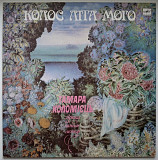 Тамара Коломієць - Колос Літа Мого. Лірика - 1986. (LP). 12. Vinyl. Пластинка. Rare.