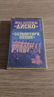 Cassette аудіокасета Здравствуй, Песня – Мы Любим "Диско"