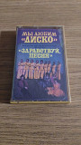 Cassette аудіокасета Здравствуй, Песня – Мы Любим "Диско"