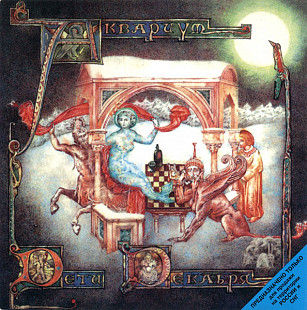 Аквариум – Дети Декабря ( Moroz Records – Триарий , JRC 00155-99 )