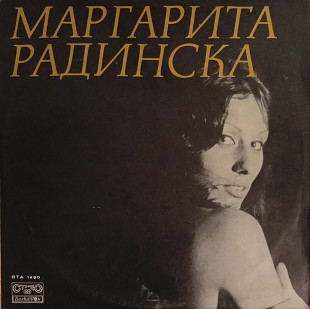 Маргарита Радинска