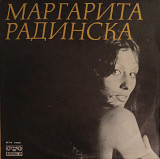 Маргарита Радинска