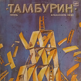 Тамбурин - Тамбурин