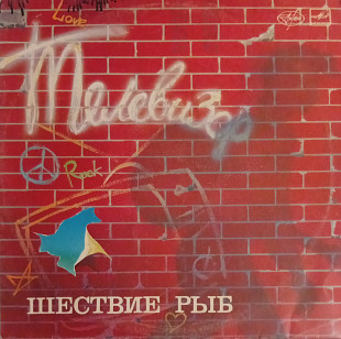 Телевизор - Шествие Рыб