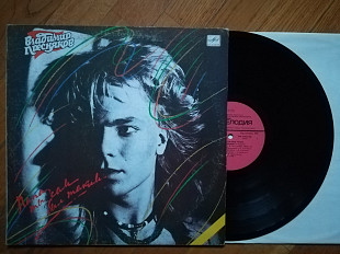 Владимир Пресняков-Папа, ты сам был таким (9)-Ex.+, Мелодія