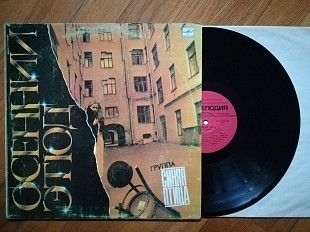 Синяя птица-Осенний этюд (10)-Ex., Мелодія