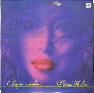 О ЖЕНЩИНАХ С ЛЮБОВЬЮ С60 29627_28 USSR1990