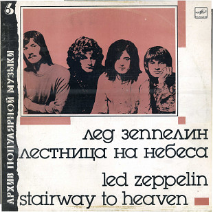 АРХИВ ПОПУЛЯРНОЙ МУЗЫКИ (6) - ГРУППА ЛЕД ЗЕППЕЛИН С60 27501_02 USSR 1988