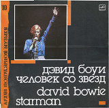 АРХИВ ПОПУЛЯРНОЙ МУЗЫКИ (10) - ДЭВИД БОУИ - ЧЕЛОВЕК СО ЗВЕЗД С60 264469_70 USSR 1990