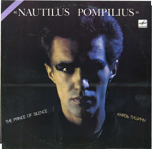 КНЯЗЬ ТИШИНЫ - ГРУППА НАУТИЛУС ПОМПИЛИУС С90 27945_46 USSR 1990