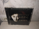 Григорий Лепс Парус (песни В.Высоцкого)