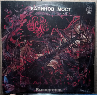 Пластинка Калинов Мост