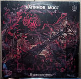 Пластинка Калинов Мост