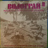 Водограй – Водограй - 78