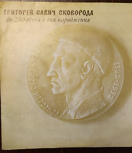 Сковорода Г. Платівка до 250річчя