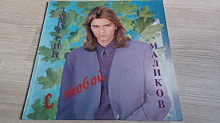 Дмитрий Маликов=С тобой=1993 Aprelevka Sound
