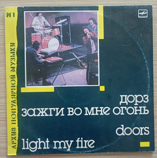 Doors - Light My Fire (АПМ 1 Дорз)